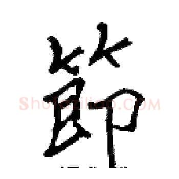 節硬笔楷书写法,摘自张标硬笔书法字帖