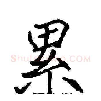 累硬笔楷书写法,摘自张标硬笔书法字帖