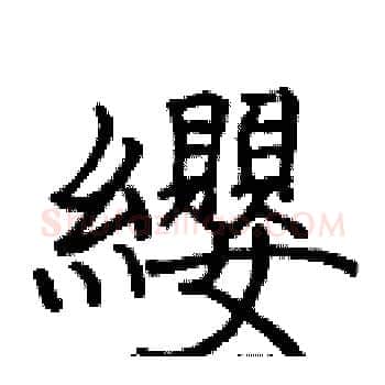 纓硬笔楷书写法,摘自张标硬笔书法字帖