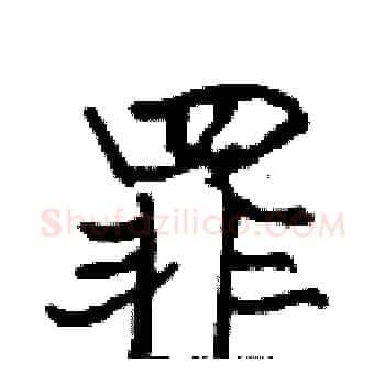 罪硬笔楷书写法,摘自张标硬笔书法字帖