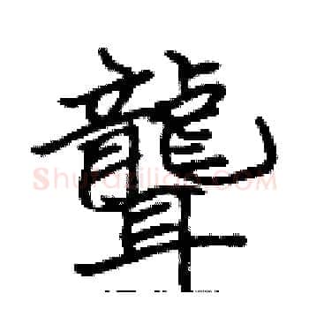 聾硬笔楷书写法,摘自张标硬笔书法字帖