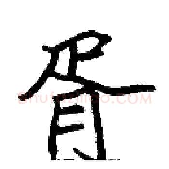 胥硬笔楷书写法,摘自张标硬笔书法字帖