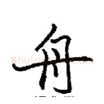 舟硬笔楷书写法,摘自张标硬笔书法字帖