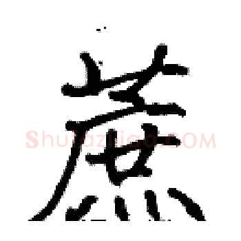 蔗硬笔楷书写法,摘自张标硬笔书法字帖