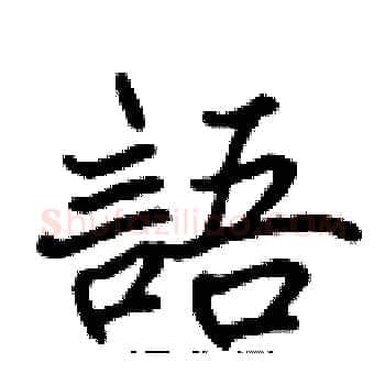 語硬笔楷书写法,摘自张标硬笔书法字帖