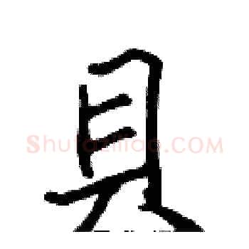 貝硬笔楷书写法,摘自张标硬笔书法字帖