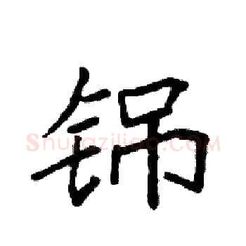 铞硬笔楷书写法,摘自袁强硬笔书法字帖