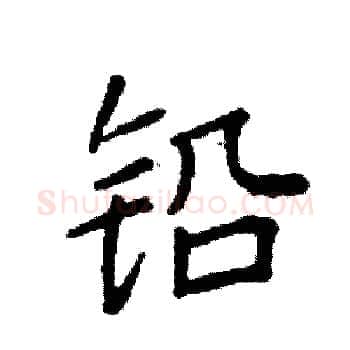 铅硬笔楷书写法,摘自袁强硬笔书法字帖