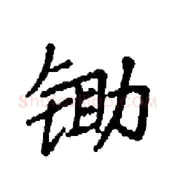 锄硬笔楷书写法,摘自袁强硬笔书法字帖