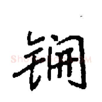 锎硬笔楷书写法,摘自袁强硬笔书法字帖
