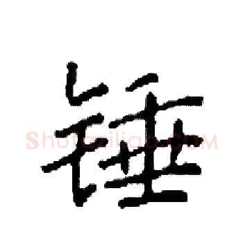 锤硬笔楷书写法,摘自袁强硬笔书法字帖