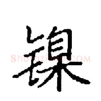 镍硬笔楷书写法,摘自袁强硬笔书法字帖