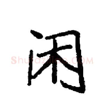 闲硬笔楷书写法,摘自袁强硬笔书法字帖