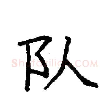 队硬笔楷书写法,摘自袁强硬笔书法字帖