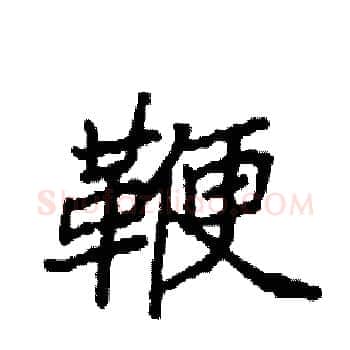 鞭硬笔楷书写法,摘自袁强硬笔书法字帖