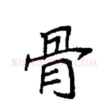 骨硬笔楷书写法,摘自袁强硬笔书法字帖