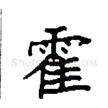 霍硬笔楷书写法,摘自袁强硬笔书法字帖