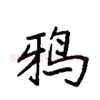 鸦硬笔楷书写法,摘自袁强硬笔书法字帖