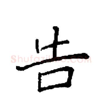 告硬笔楷书写法,摘自袁强硬笔书法字帖