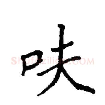 呋硬笔楷书写法,摘自袁强硬笔书法字帖