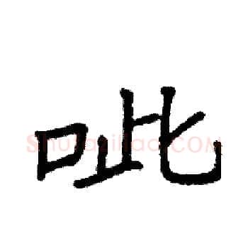 呲硬笔楷书写法,摘自袁强硬笔书法字帖