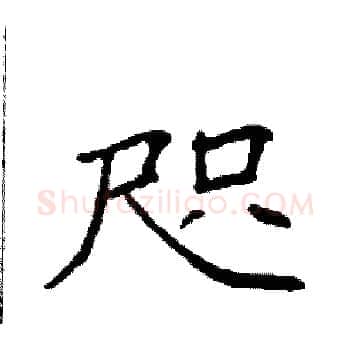 咫硬笔楷书写法,摘自袁强硬笔书法字帖