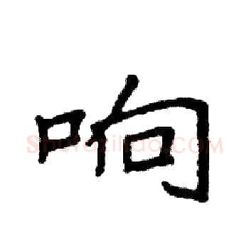 响硬笔楷书写法,摘自袁强硬笔书法字帖