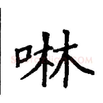 啉硬笔楷书写法,摘自袁强硬笔书法字帖