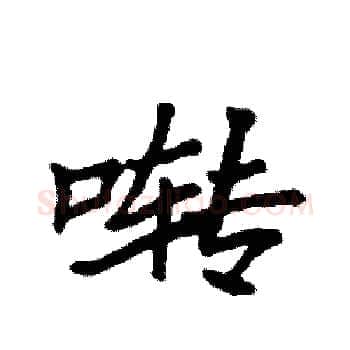 啭硬笔楷书写法,摘自袁强硬笔书法字帖