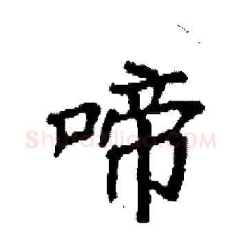 啼硬笔楷书写法,摘自袁强硬笔书法字帖