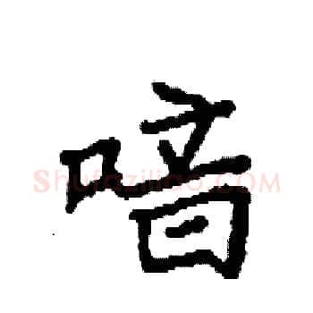 喑硬笔楷书写法,摘自袁强硬笔书法字帖
