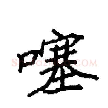 噻硬笔楷书写法,摘自袁强硬笔书法字帖