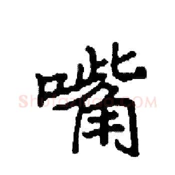 嘴硬笔楷书写法,摘自袁强硬笔书法字帖