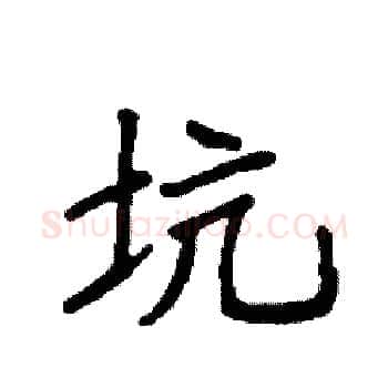 坑硬笔楷书写法,摘自袁强硬笔书法字帖