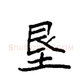 垦硬笔楷书写法,摘自袁强硬笔书法字帖