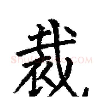 裁硬笔楷书写法,摘自何伯昌硬笔书法字帖