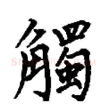 觸硬笔楷书写法,摘自何伯昌硬笔书法字帖