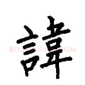諱硬笔楷书写法,摘自何伯昌硬笔书法字帖