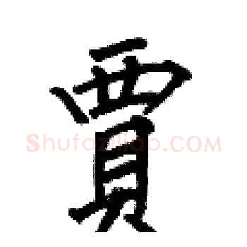 賈硬笔楷书写法,摘自何伯昌硬笔书法字帖