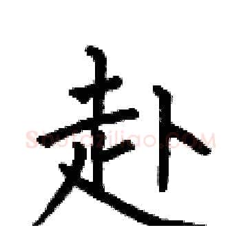 赴硬笔楷书写法,摘自何伯昌硬笔书法字帖