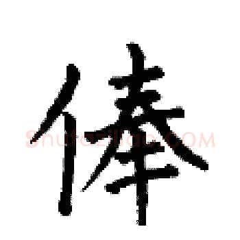 俸硬笔楷书写法,摘自何伯昌硬笔书法字帖