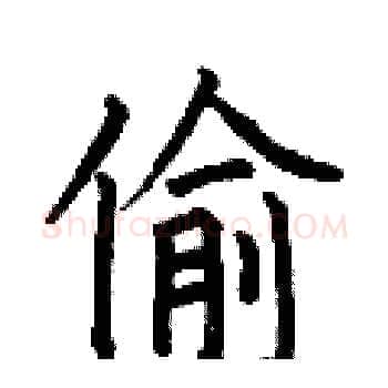 偷硬笔楷书写法,摘自何伯昌硬笔书法字帖