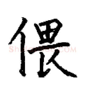 偎硬笔楷书写法,摘自何伯昌硬笔书法字帖