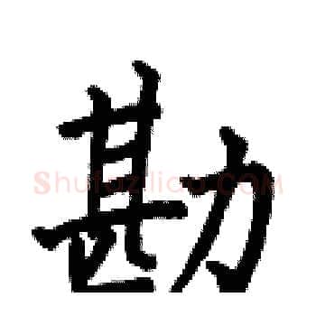 勘硬笔楷书写法,摘自何伯昌硬笔书法字帖