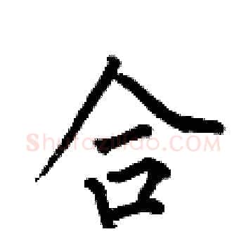 合硬笔楷书写法,摘自何伯昌硬笔书法字帖