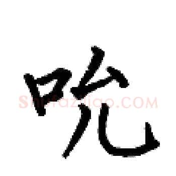 吮硬笔楷书写法,摘自何伯昌硬笔书法字帖