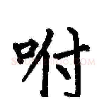 咐硬笔楷书写法,摘自何伯昌硬笔书法字帖