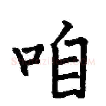 咱硬笔楷书写法,摘自何伯昌硬笔书法字帖