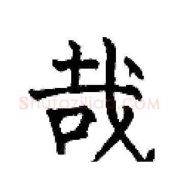 哉硬笔楷书写法,摘自何伯昌硬笔书法字帖