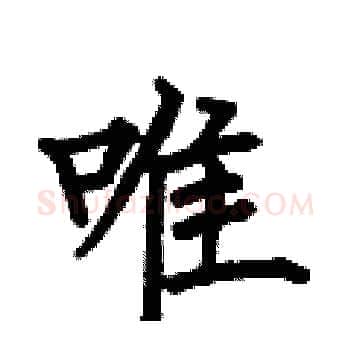 唯硬笔楷书写法,摘自何伯昌硬笔书法字帖